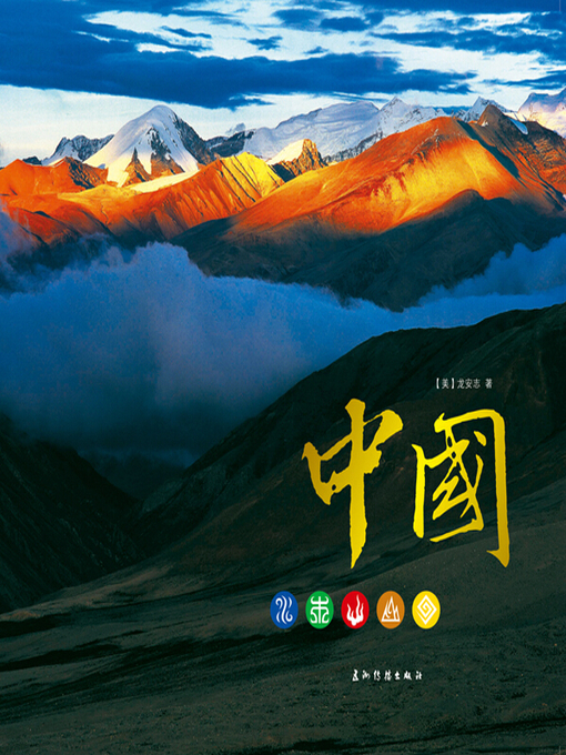 Title details for 中国（画册）（Elements Of China (Picture Album) ） by Laurence J. Brahm - Available